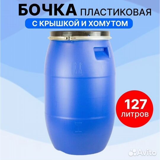 Бочка пластиковая 127л