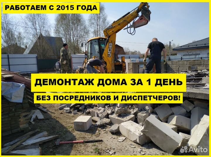 Снос демонтаж домов