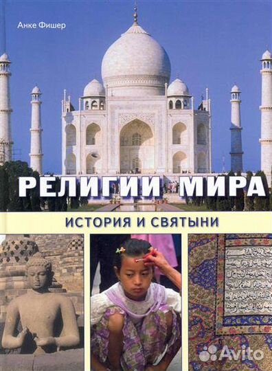 Религии мира. История и святыни