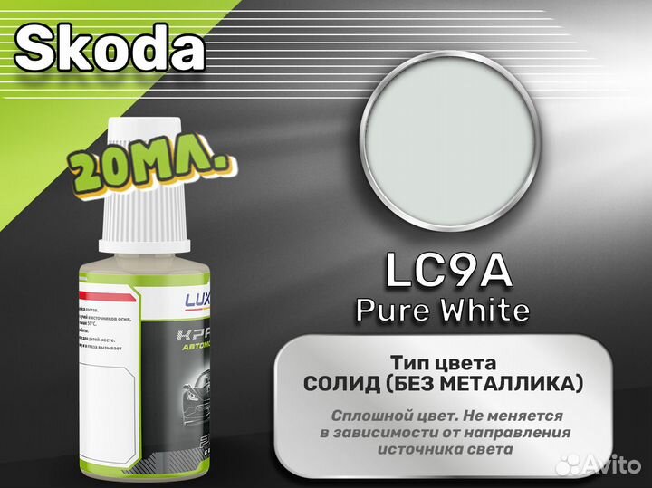 Подкраска Luxfore (Skoda LC9A Pure White)