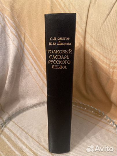 Толковый словарь русского языка ожегов шведова