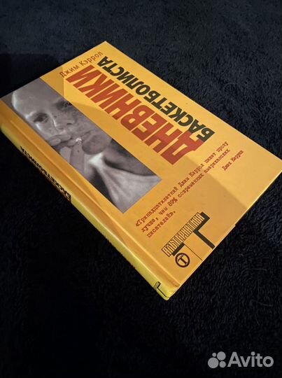 Джим Кэррол «Дневники баскетболиста»