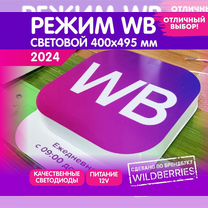 Cветовая вывеска Режим работы Wildberries