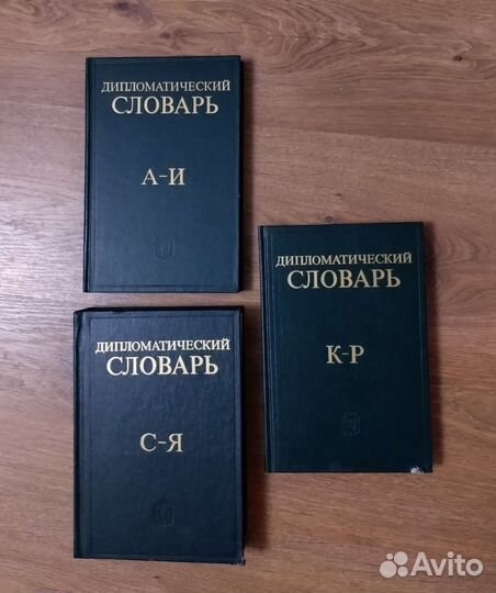 Книги словарь дипломатический