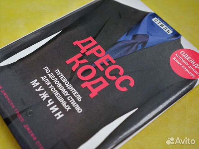 Подарок мужчине Книга дресскод