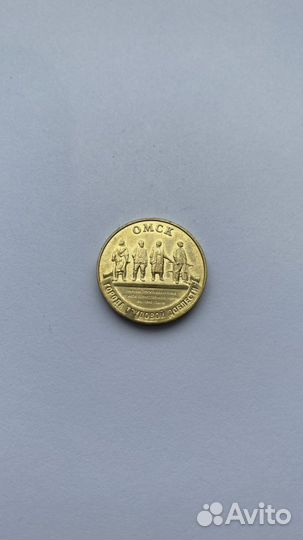10 рублей Омск 2021г