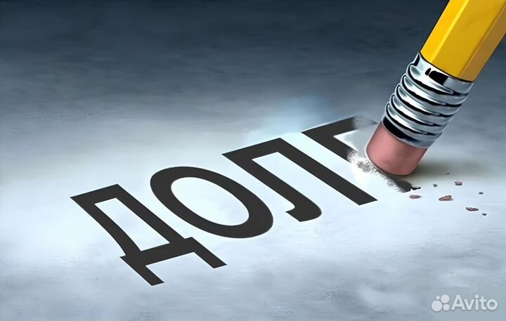 Банкротство / Списание долгов