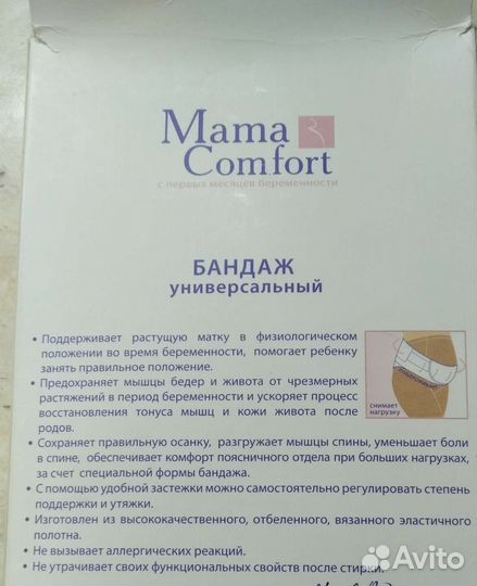 Бандаж для беременных Mama Comfort размер 3(М)
