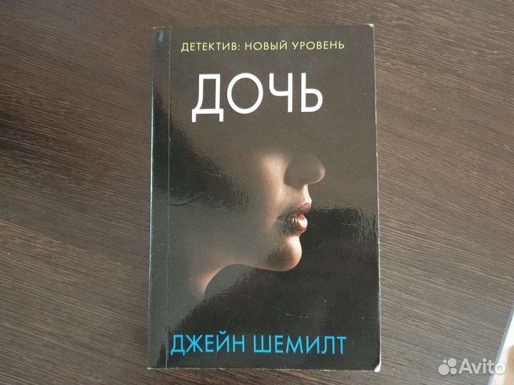 Книга Дочь Джейн Шемилт