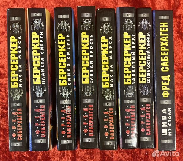 Фантастика. Саберхаген - Берсеркер и другое