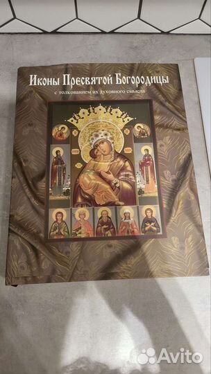 Книга иконы пресвятой Богородицы с толкованием