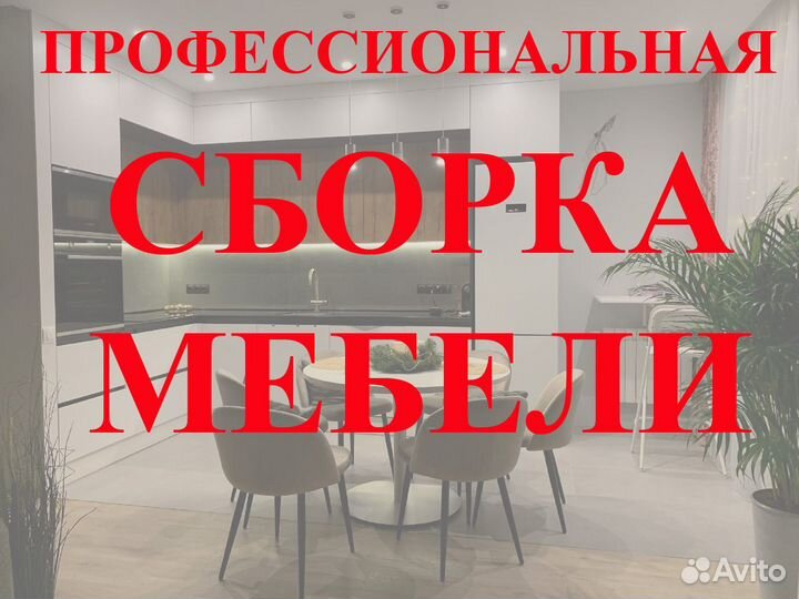 Сборка мебели