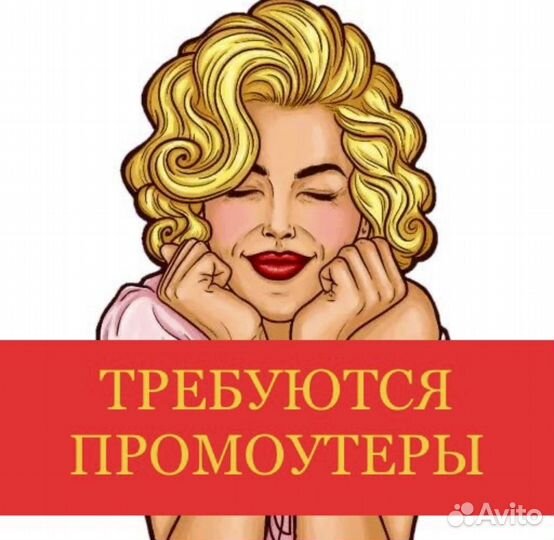 Промоутер (подработка)