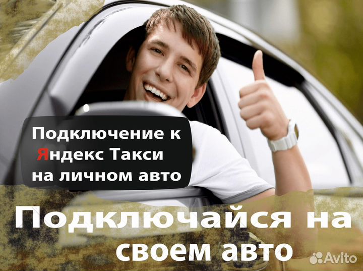 Водитель такси на личном авто
