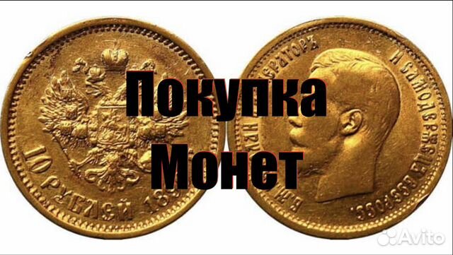 Золотая царская монета 10 рублей Николая 2, 1899 г