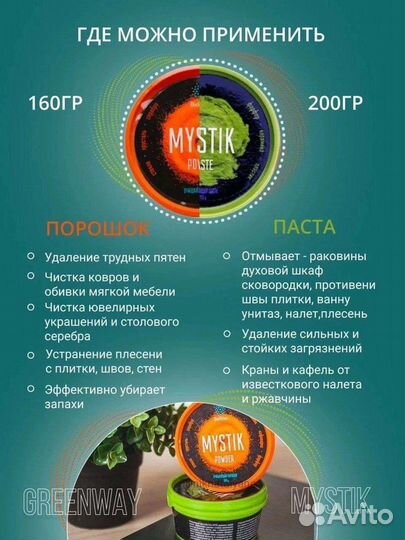 Паста и Порошок Мистик