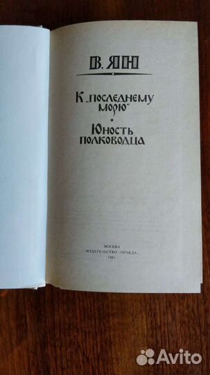 Сборник книг В. Г. Ян, 4 книги, Чингиз-хан, Батый