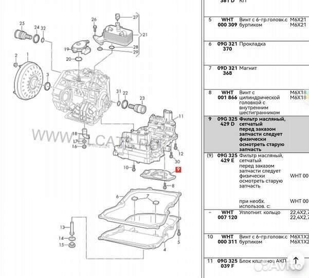 Фильтр АКПП VAG 09G 325 429 D