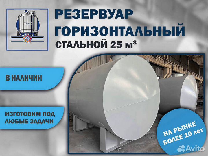 Резервуар. Бочка горизонтальная 25м3