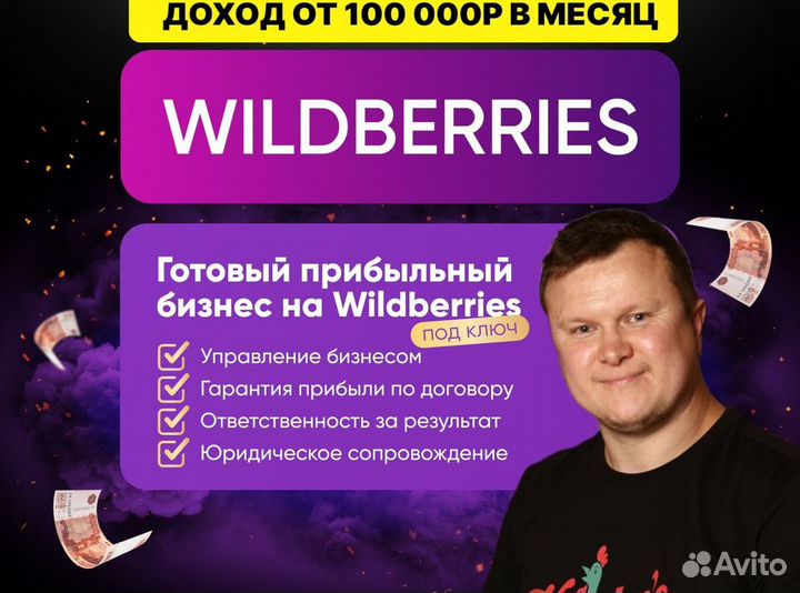 Готовый бизнес на Wildberries под ключ с гарантией
