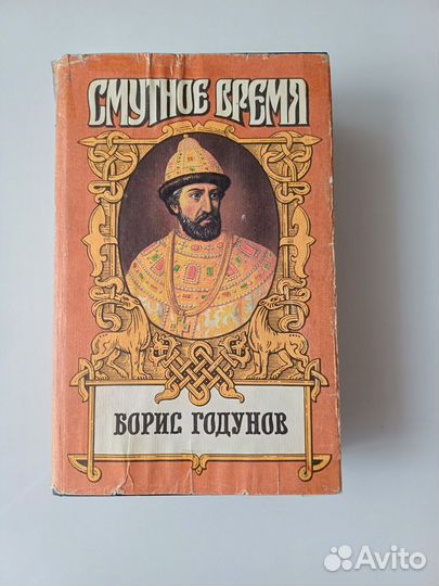 Борис Годунов (