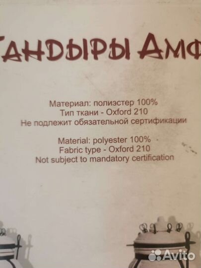 Чехол на Тандыр Донской, Кочевник