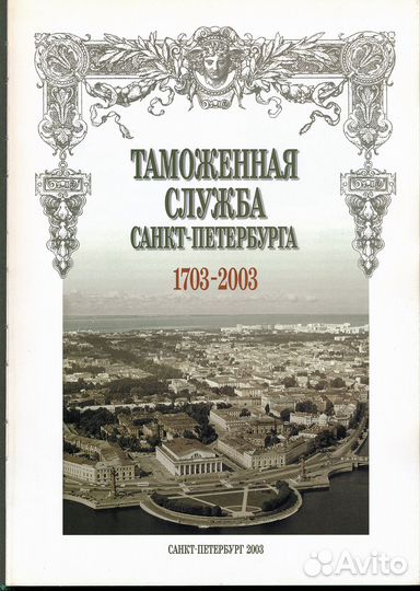 К 300-летию таможенной службе xviii - XX век
