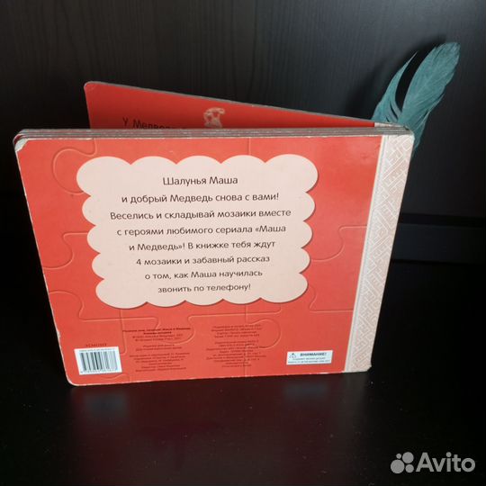 Маша и медведь, книжка- мозаика с пазлами