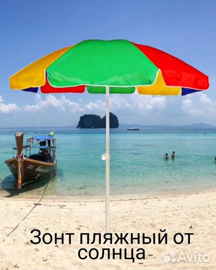 Зонтик пляжный