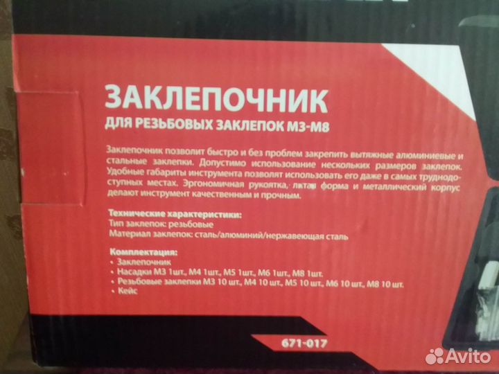 Заклепочник для резьбовых заклепок М3-М8