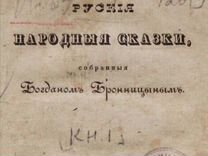 Древние Русские сказки 1838