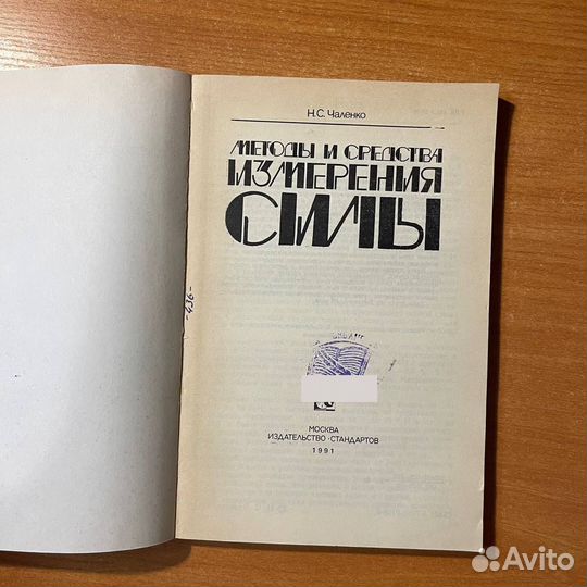 Книги по физике: Методы и средства измерения силы