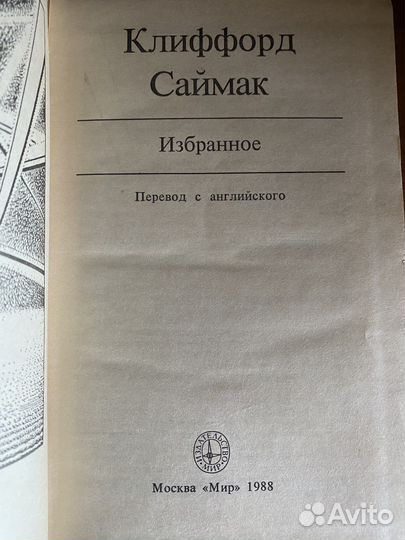 К. Саймак избранное