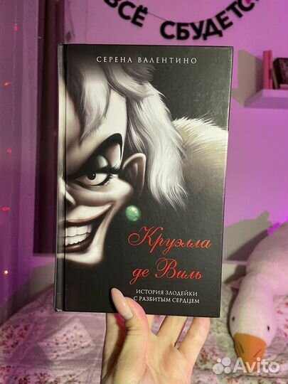 Книга Круэлла де Виль