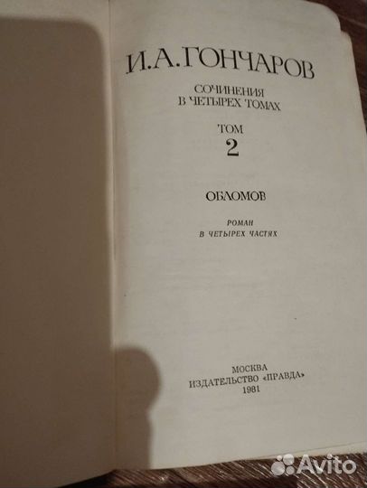 Гончаров собрание сочинений в 4 томах