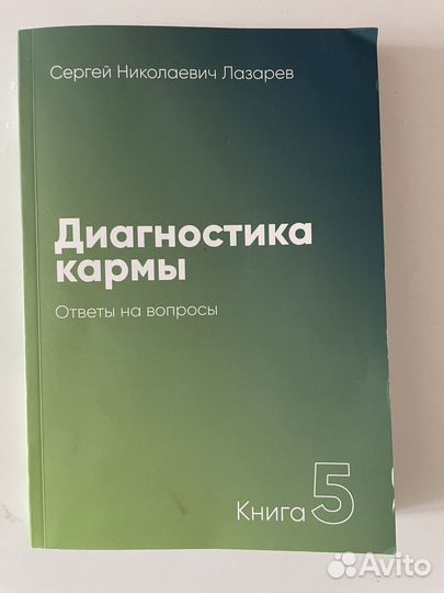 Книга диагностика кармы Лазарев