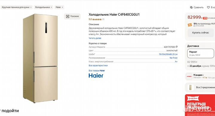 Холодильник Haier C4F640ccgu1