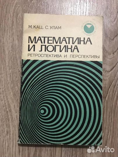 Кац, М.; Улам, С. Математика и логика