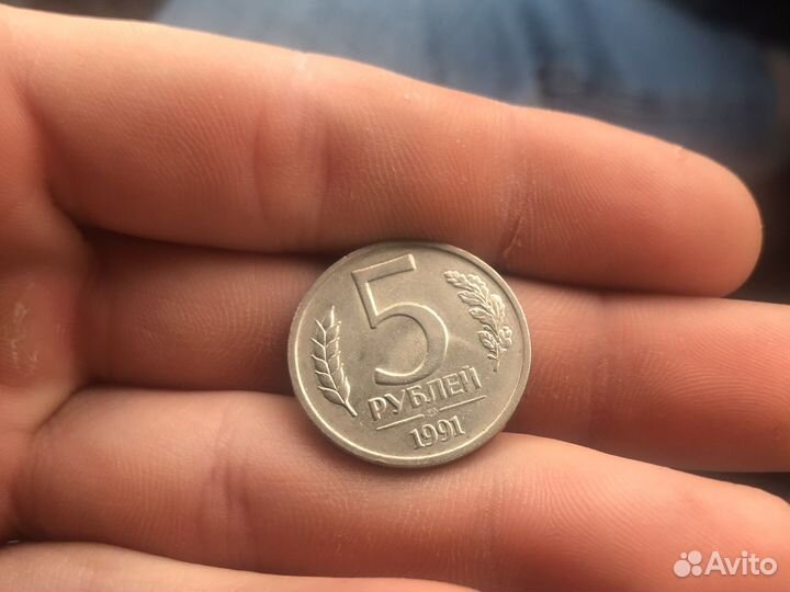 Монета 5 рублей 1991 года