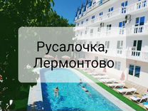 Отель Русалочка, Лермонтово, Туапсе
