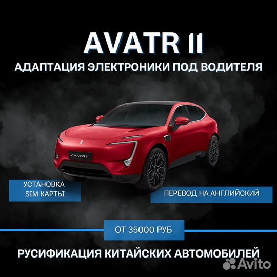 Русификация Avatr. Русификация китайских авто