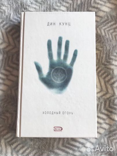 Книга холодный огонь дин куц