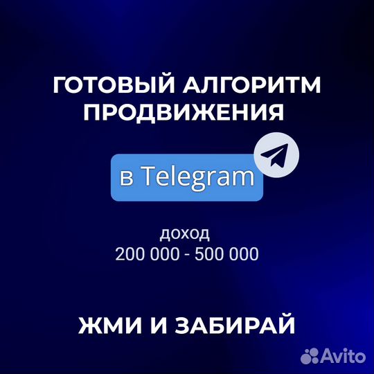 Готовый алгоритм продвижения в Telegram доход 300К