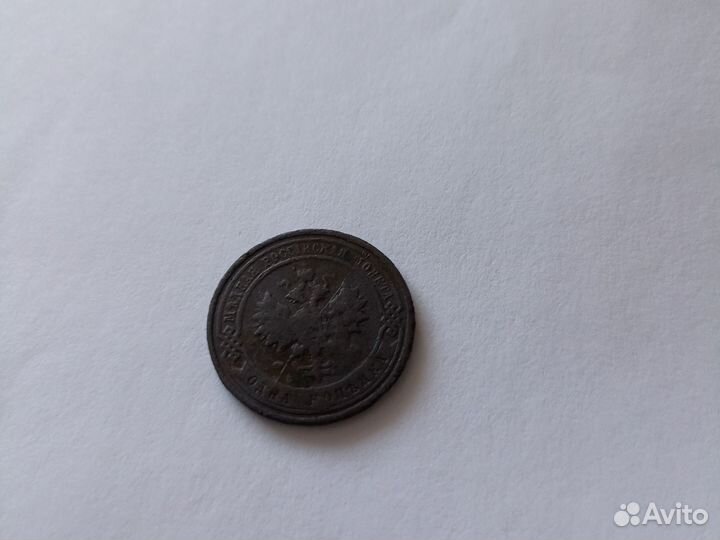 1копейка 1913г