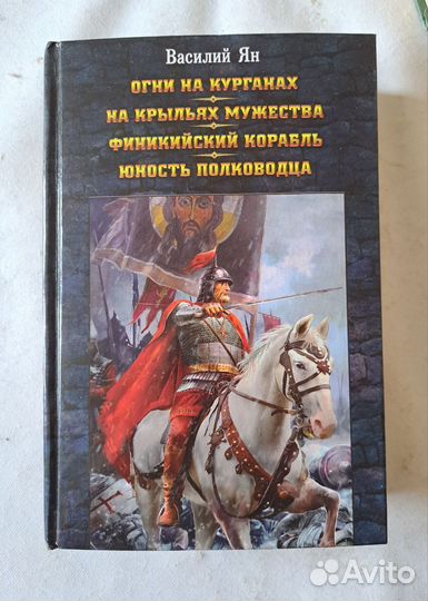 Василий Ян Собрание из 3 книг