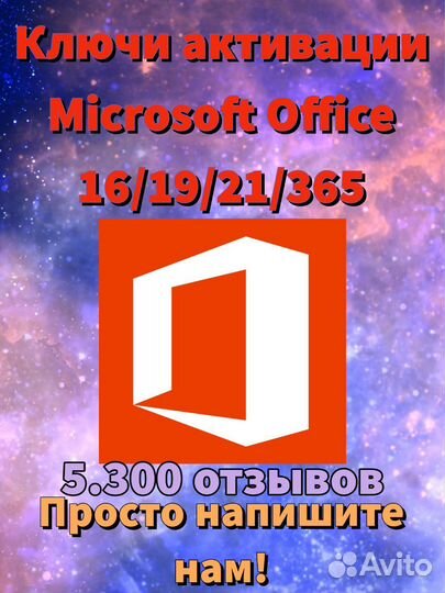 Ключ MS office 365/2021/2019/2016