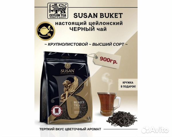 Цейлонский черный чай Susan Buket 900 гр