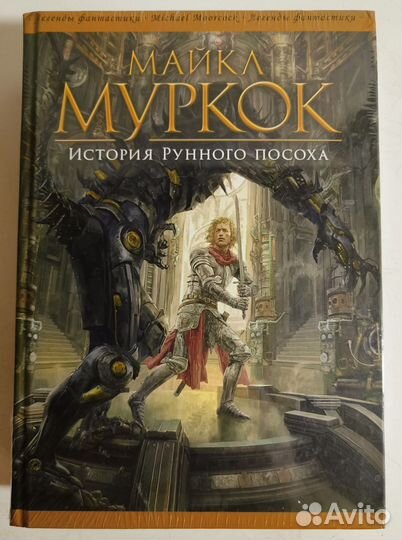 Майкл Муркок. 2 книги