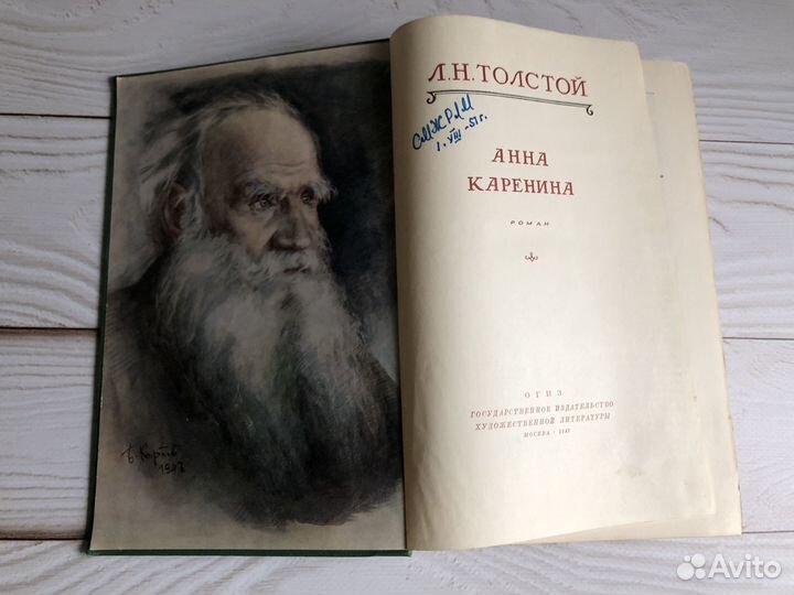 Анна Каренина - Л.Н.Толстой 1947г
