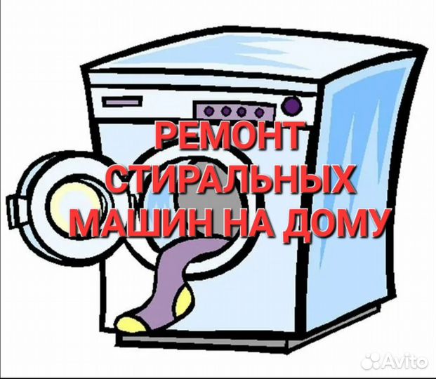 Ремонт стиральных машин